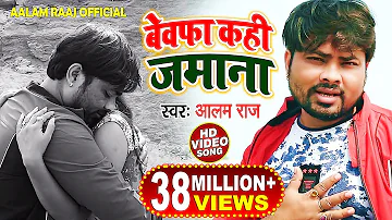 #Bhojpuri #Video Song - बेवफा कही जमाना - Alam Raj - Bewafa Kahi Jamana - Bhojpuri Sad Songs 2018