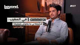 بداية النهاية : التجارة الالكترونية في المغرب - نورالدين خيتي  | Beyond