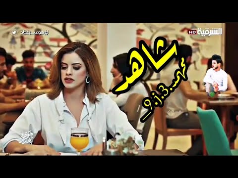مسلسل هوى بغداد ليش مو انا لو في ابو قلب العاطفي تشتي سويت لك بسهوله