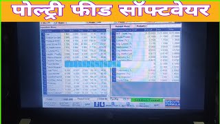 Poultry feed banane ka software | Badhiya feed formula kaise banaye screenshot 3