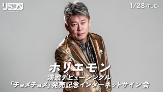 ホリエモンまさかの演歌デビュー！「チョメチョメ」サイン入りCD販売生配信【1月28日（火）19:00～】