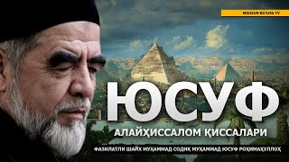 9) ЮСУФ АЛАЙҲИССАЛОМ ҚИССАЛАРИ - ШАЙХ МУҲАММАД СОДИҚ МУҲАММАД ЮСУФ РОҲИМАҲУЛЛОҲ