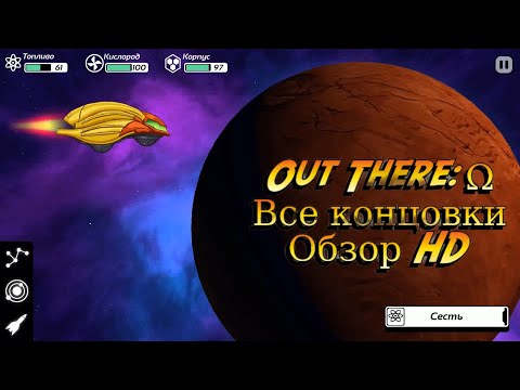 Видео: Out there omega Все концовки игры 📱HD