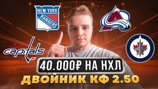 КФ 2.50 / ВАШИНГТОН - РЕЙНДЖЕРС ПРОГНОЗ / КОЛОРАДО - ВИННИПЕГ СТАВКА 40.000 РУБЛЕЙ