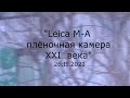 С.В. Савельев - Leica M-A, плёночная камера XXI века