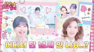 [ENG/JP] 웬디 SBN 지금 내 솜사탕🍭🍬이 불타고 있잖아요?!🔥🔥 솜사탕 장인(?)과 잼 장인의 만남 | 은채의 스타일기💫 EP.37 | WENDY