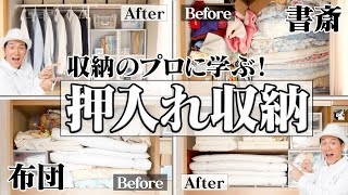 【押入れ収納】収納のプロに学ぶ！正しい布団の収納方法は？押入れが書斎に？押入れの収納・活用法