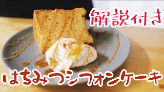 解説付き はちみつシフォンケーキ How to make honey chiffon cake.