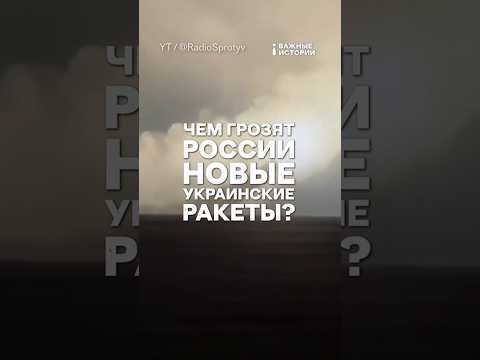 Чем грозят России новые украинские ракеты? | ВАЖНЫЙ РАЗБОР