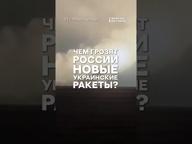 Чем грозят России новые украинские ракеты? | ВАЖНЫЙ РАЗБОР