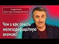 Железодефицитная анемия. Чем лечить? - Доктор Комаровский