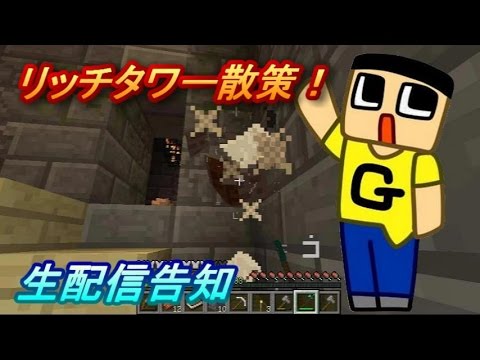 生配信告知＆リッチタワーを散策！！