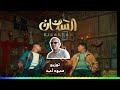 اجمد اغنيه السخان عبد الباسط حموده وعمرو كمال توزيع محموداحمد2023