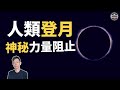 「人類登月」遭到神秘力量阻止，「NASA」隱瞞驚天秘密（2019）｜ 【你可敢信 & Nic Believe】