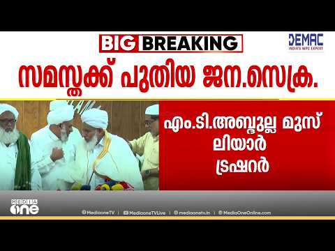 Koyyode PP Umar Musliyar is the new General Secretary of Samastha; MT Abdullah Musliyar is Treasurer