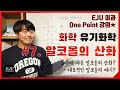 [유기화학] #7. 알코올의 산화반응/급수에 따른 알코올의 변화/대표적인 알코올의 산화반응