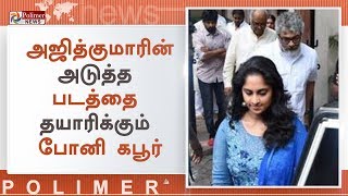 ஸ்ரீதேவியின் திதி சடங்கில், நடிகர் அஜித் குமார் தனது மனைவி ஷாலினியுடன் பங்கேற்றார் | Sridevi | Ajith