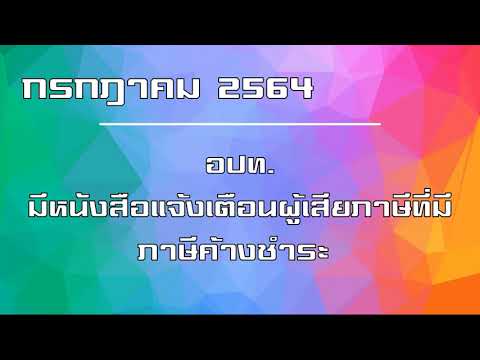 ระยะเวลาภาษีที่ดินและสิ่งปลูกสร้าง2564