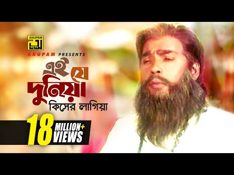 Ei Je Duniya | এই যে দুনিয়া | HD | Humayun Faridi | Syed Abdul Hadi | Sheyana Pagol | Anupam