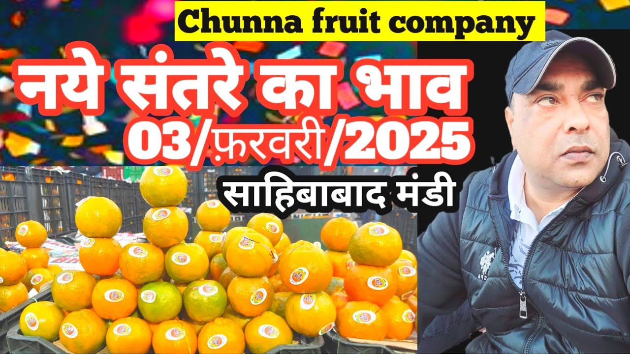 Orange Rates 03/फ़रवरी/2025 🍊नये संतरे का भाव साहिबाबाद मंडी | today orange rates # ...