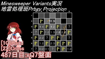 地雷処理班Prbgy Projecton 487日目[xQ7]【14 Minesweeper Variants】