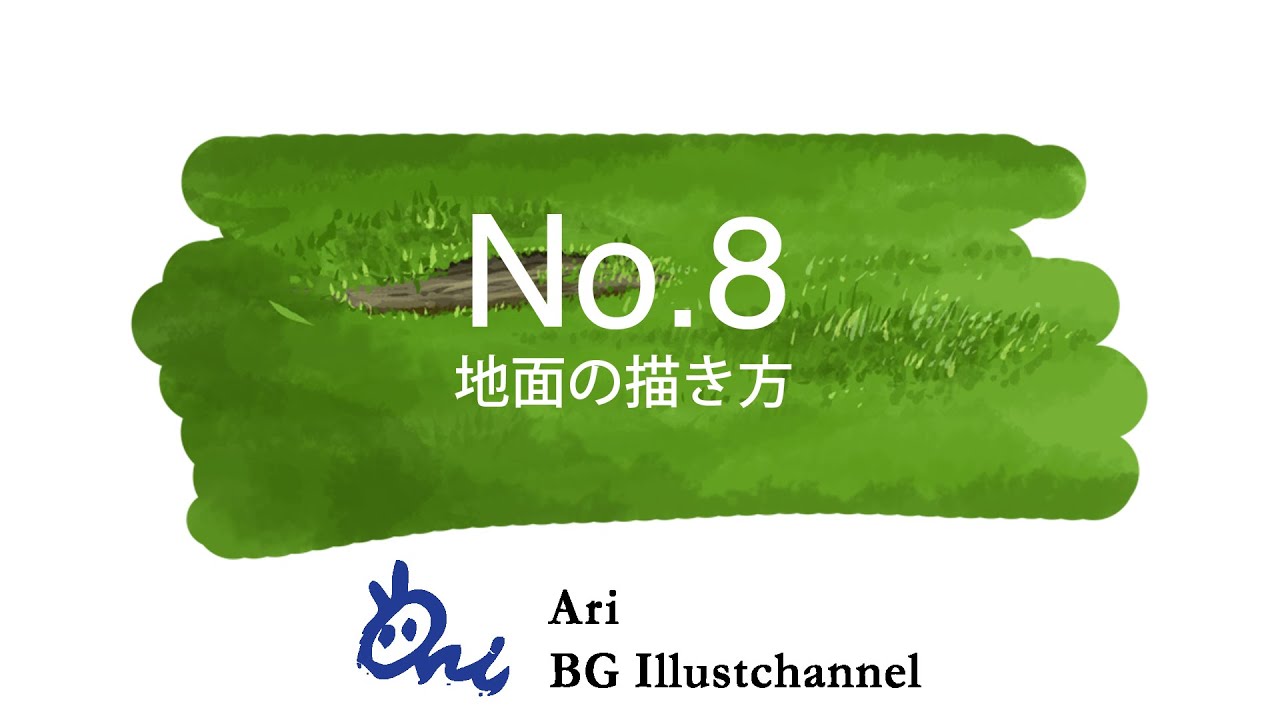 自然に見せるにはメリハリが大事 草の生えている地面の描き方 いちあっぷ