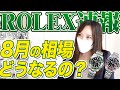 【ROLEX】価格はどう動く？2025年7月の振り返りと今後の価格変動【買取】