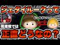 【ツムツム】ジェダイルーク復活するけど、現環境では実際どう？ガーディアンルークとの比較もしつつ解説！