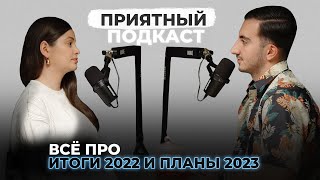 Приятный подкаст #4 // Итоги года 2022 и планы на 2023 // Как изменилась наша жизнь за этот год