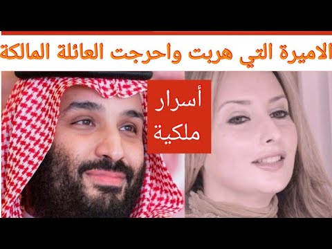 عاجل قصة الأميرة سارة الملقبة بالأميرة باربي التي هربت الى بريطانيا طلبا للجوء وهربا من عائلتها