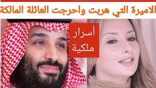 عاجل💥قصة الأميرة سارة الملقبة بالأميرة 