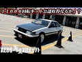 私は「〇〇〇」で11000回転キットの公認車検を取りました【AE86再生プロジェクト】4AG OS技研