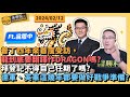 普丁四年來首度受訪，龍到底要翻譯作DRAGON嗎?拜登記不得自己任期了嗎?德軍、英軍這幾年都要做好戰爭準備?ft 翁履中副教授