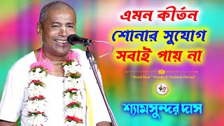 এমন কীর্তন শোনার সুযোগ সবাই পায় না | Shyamsundar Das Kirtan  2024 | শ্যামসুন্দর দাসের হরিনাম