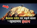 कैलाश पर्वत पर चढ़ने वाला रहस्यमय इंसान । Mount Kailash Mystery | Milarepa