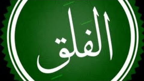 سوره الفلق بصوت القارئ زياد اسلام