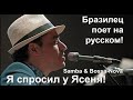 Бразилец Joander Santos поет на русском — Я спросил у Ясеня (кф. Ирония Судьбы)VR Jazz Fest