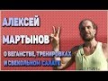 Алексей Мартынов о веганстве, тренировках и свекольном салате