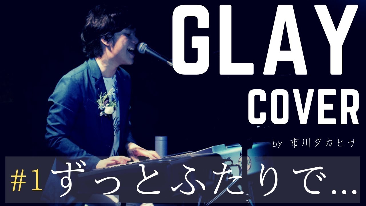 Cover ずっと2人で Glay アコースティックカバー Youtube