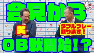 【OB参加の記者会見】西武ライオンズ初のOB戦開催決定！