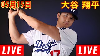 05月15日 LIVE : 大谷 翔平  [ロサンゼルス・ドジャース vs サンフランシスコ] MLB game 2024