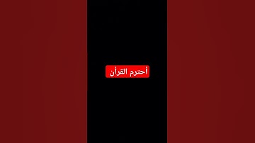 أحترم القرأن #المسجد_الحرام #اكسبلور #المصحف #تلاوة_هادئة #لايك #الرحمن #راحة_نفسية