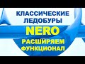 Классические ледобуры Nero левого вращения