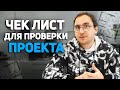 66 ВОПРОСОВ к проекту дома // Проверьте СВОЙ ПРОЕКТ