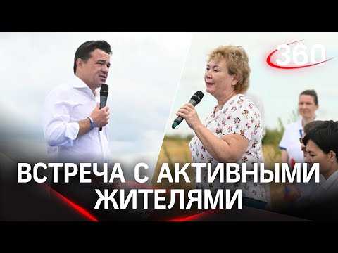 «Самое дорогое - доверие»: активисты Подмосковья задали вопросы губернатору