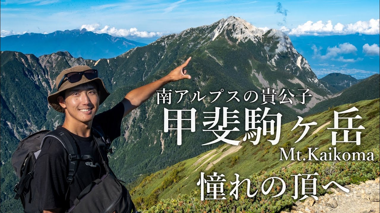 【テント泊登山】甲斐駒ヶ岳｜激坂で行く手を阻む南アルプスの貴公子