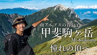 [Tent-staying mountain climbing] Mt. Kaikoma | The nobleman of the Southern Alps blocking your pa...