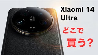 Xiaomi 14 Ultra どこで買うのが一番お得?