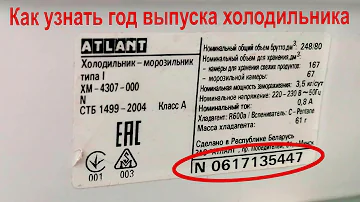 Как узнать год выпуска холодильника Индезит по серийному номеру