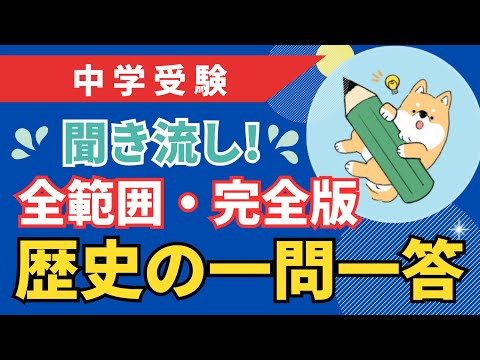 【中学受験】聞き流し！ 歴史の一問一答⑧（全範囲・完全版）